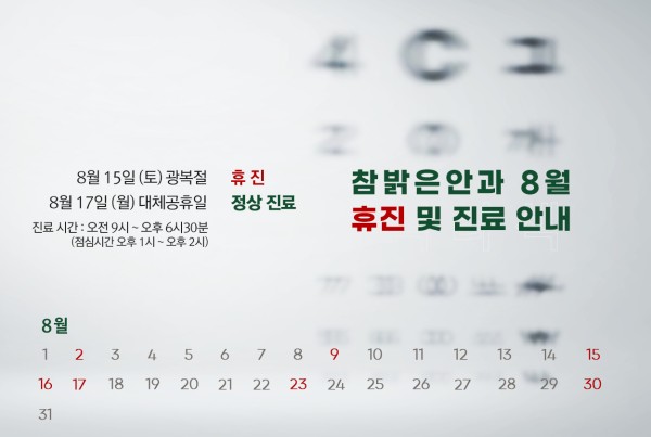 참밝은안과의원 8월 휴진 및 대체공휴일 진료 일정 안내