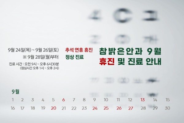 참밝은안과의원 9월 추석 연휴 휴진 일정 및 진료 안내